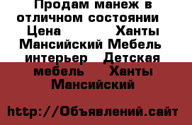 Продам манеж в отличном состоянии › Цена ­ 2 700 - Ханты-Мансийский Мебель, интерьер » Детская мебель   . Ханты-Мансийский